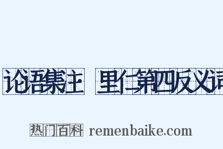 论语集注·里仁第四反义词是什么意思的图片